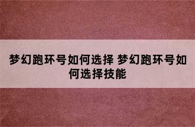 梦幻跑环号如何选择 梦幻跑环号如何选择技能